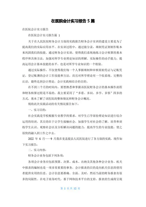 在医院会计实习报告5篇