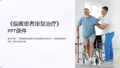 《偏瘫患者康复治疗》课件