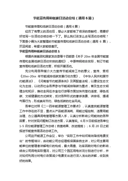 节能宣传周和低碳日活动总结（通用6篇）