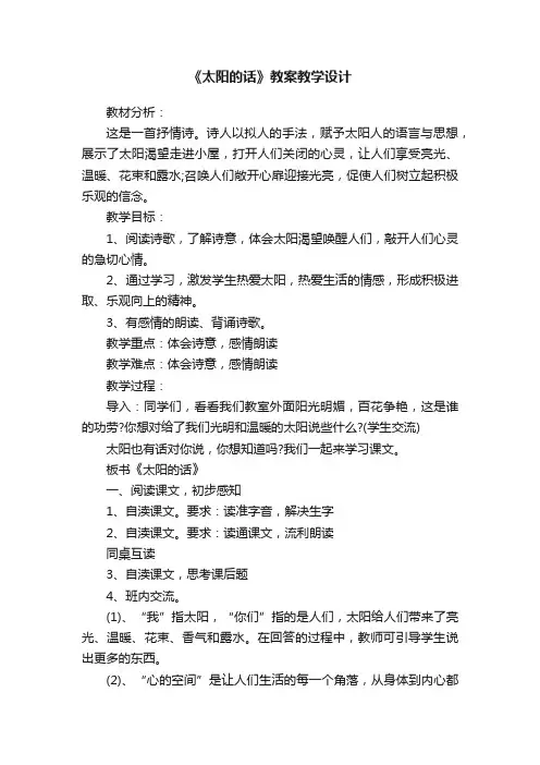 《太阳的话》教案教学设计