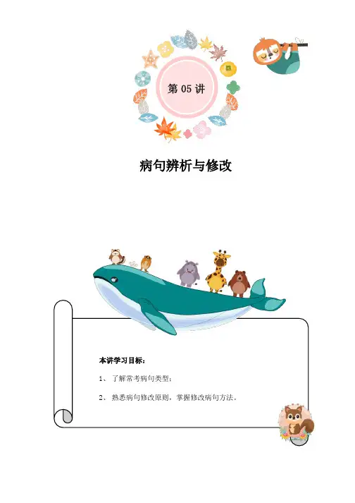 小学语文五升六暑假衔接知识点精讲第05讲病句辨析与修改(教师版)