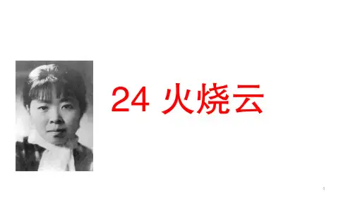 三年级下册语文课件 火烧云  人教部编版 (共35张PPT)