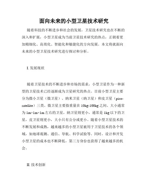 面向未来的小型卫星技术研究