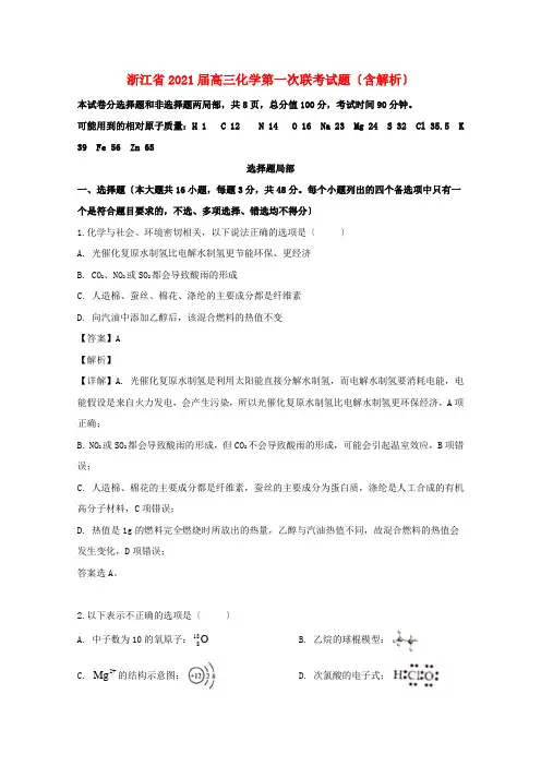 浙江省高三化学第一次联考试题(含解析)