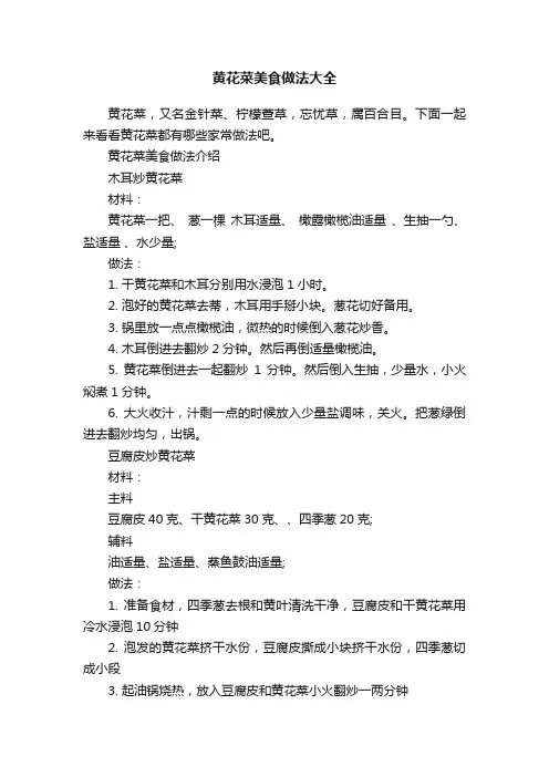 黄花菜美食做法大全