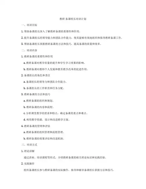 教研 备课组长培训计划
