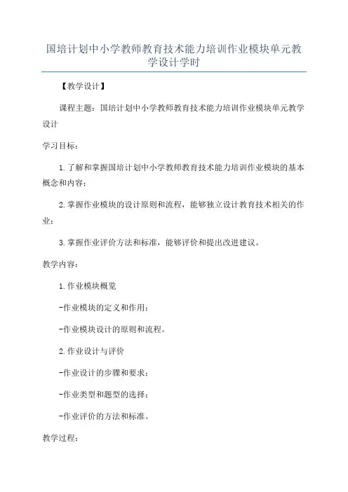 国培计划中小学教师教育技术能力培训作业模块单元教学设计学时