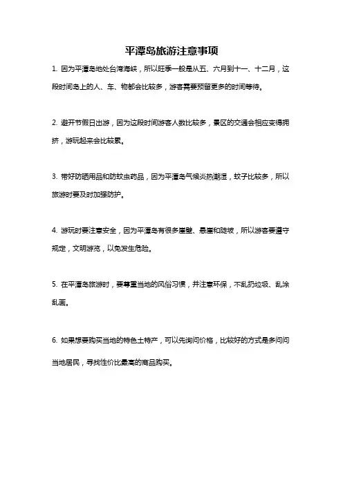 平潭岛旅游注意事项