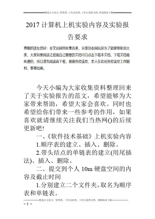 17计算机上机实验内容及实验报告要求