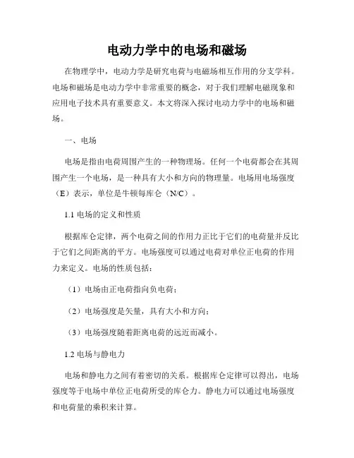 电动力学中的电场和磁场