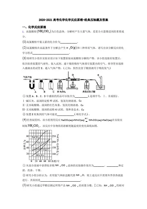 2020-2021高考化学化学反应原理-经典压轴题及答案