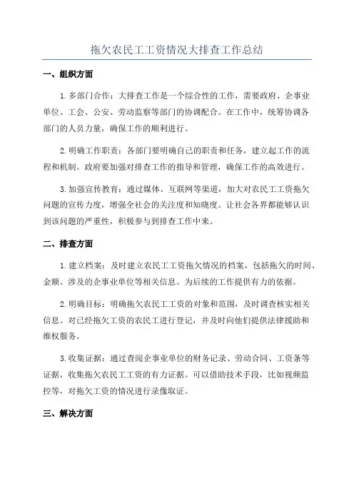 拖欠农民工工资情况大排查工作总结