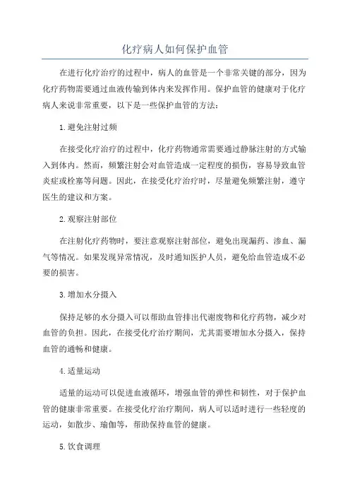 化疗病人如何保护血管