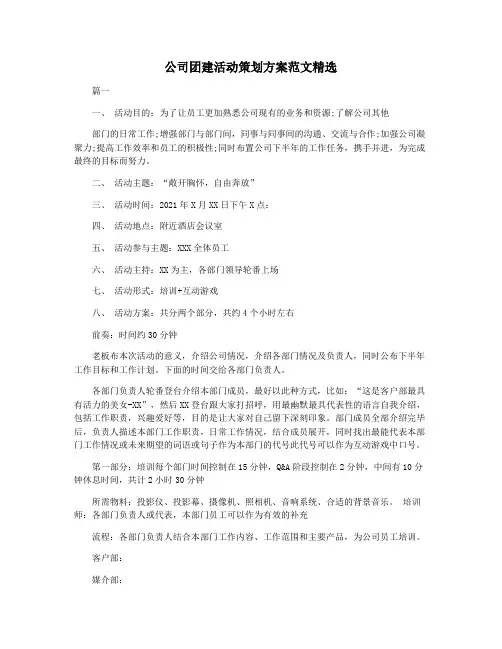 公司团建活动策划方案范文精选