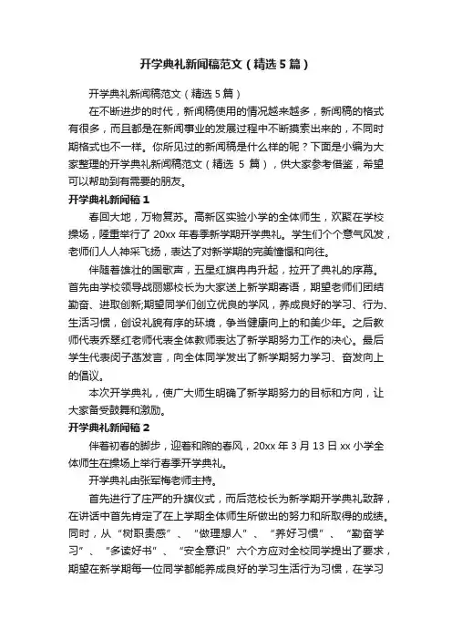 开学典礼新闻稿范文（精选5篇）