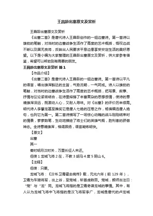 王昌龄出塞原文及赏析