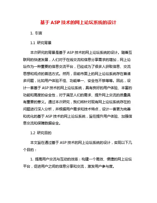 基于ASP技术的网上论坛系统的设计