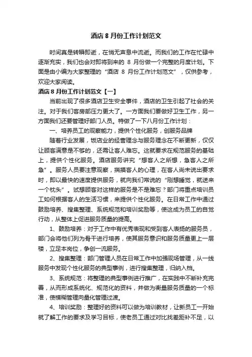 酒店8月份工作计划范文
