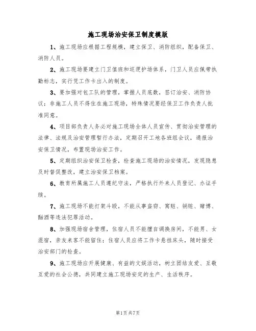 施工现场治安保卫制度模版（3篇）