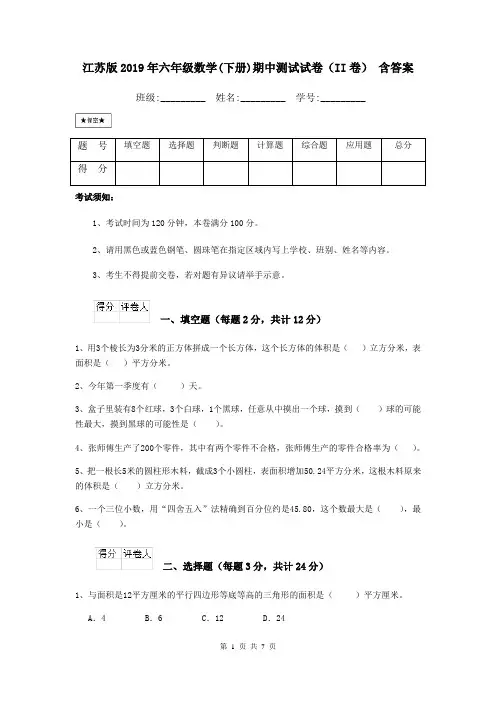 江苏版2019年六年级数学(下册)期中测试试卷(II卷) 含答案