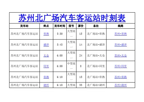 苏州北广场汽车客运站2014时刻表