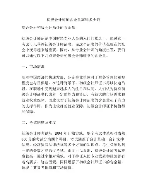 初级会计师证含金量高吗多少钱