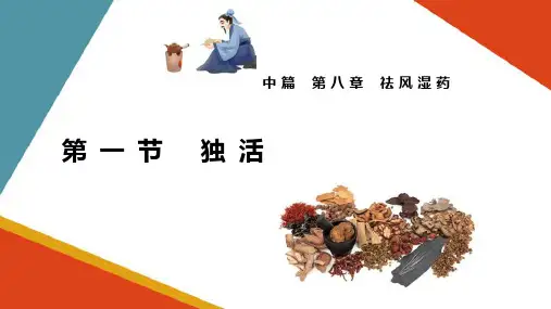 独活(方剂学课件)