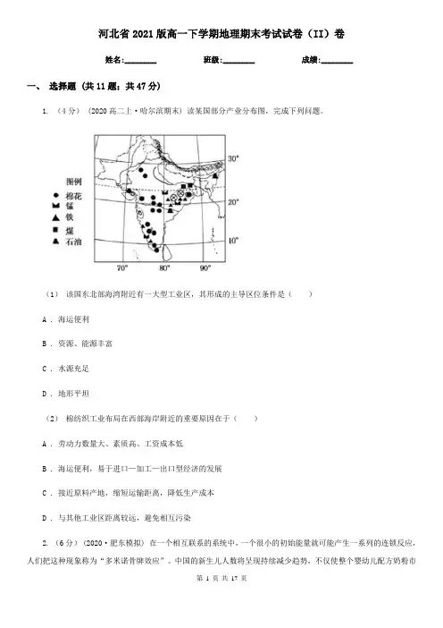河北省2021版高一下学期地理期末考试试卷(II)卷