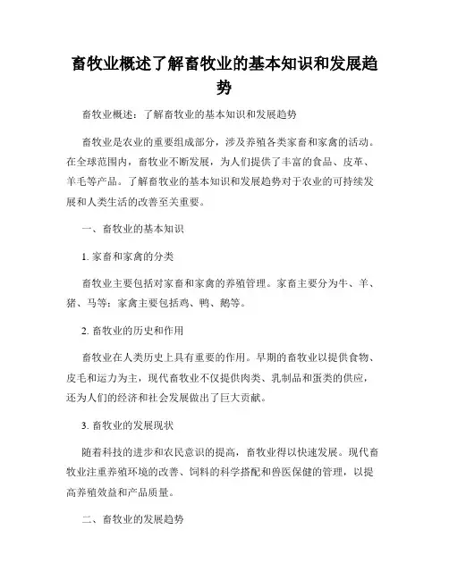 畜牧业概述了解畜牧业的基本知识和发展趋势