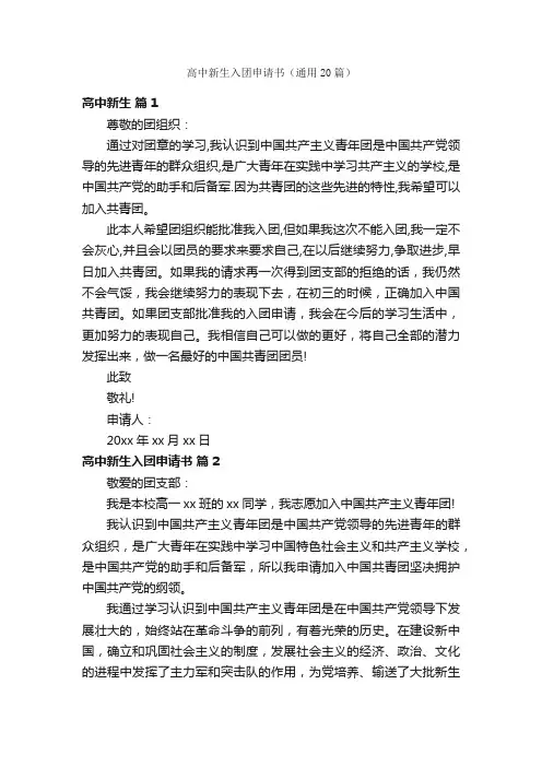 高中新生入团申请书（通用20篇）