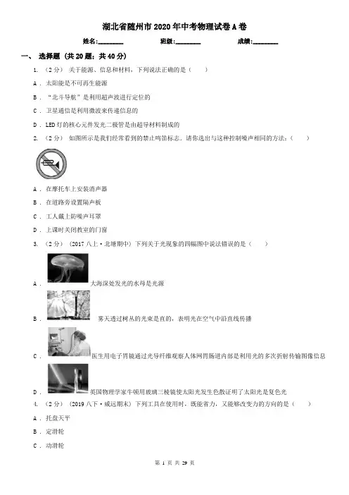 湖北省随州市2020年中考物理试卷A卷