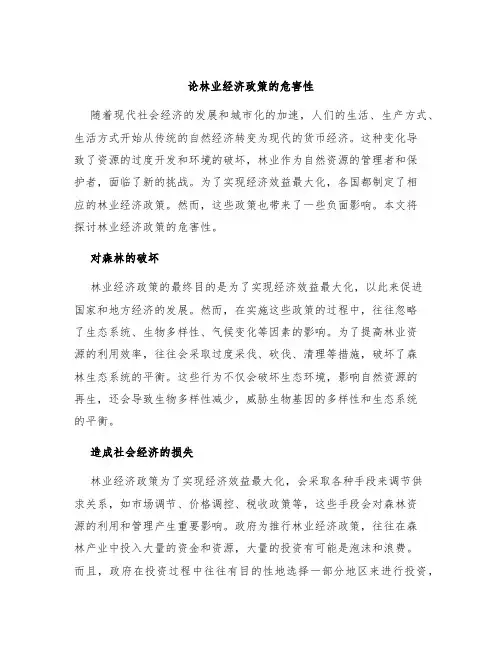 论林业经济政策的危害性