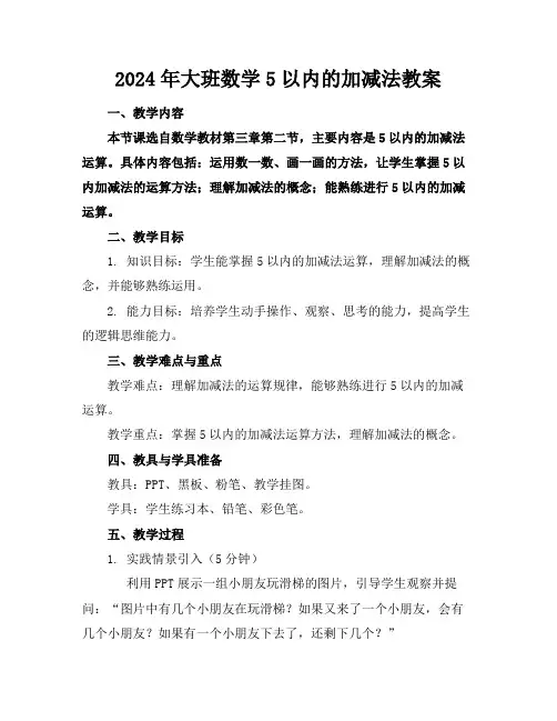2024年大班数学5以内的加减法教案