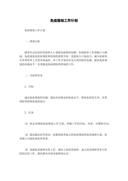免疫规划工作计划