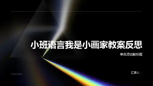 小班语言我是小画家教案反思