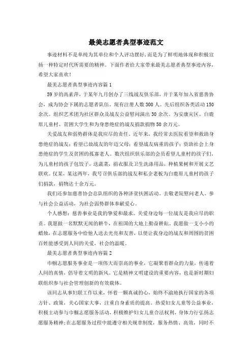最美志愿者典型事迹范文