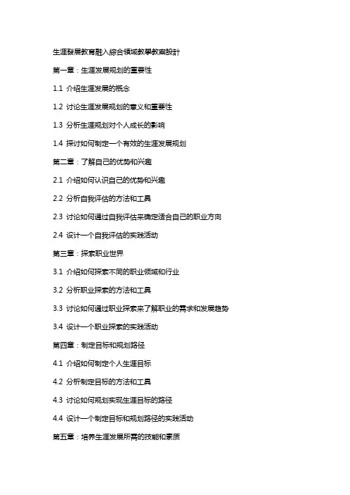 生涯发展教育融入综合领域教学教案设计