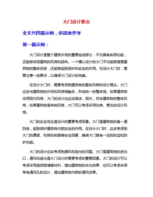 大门设计要点