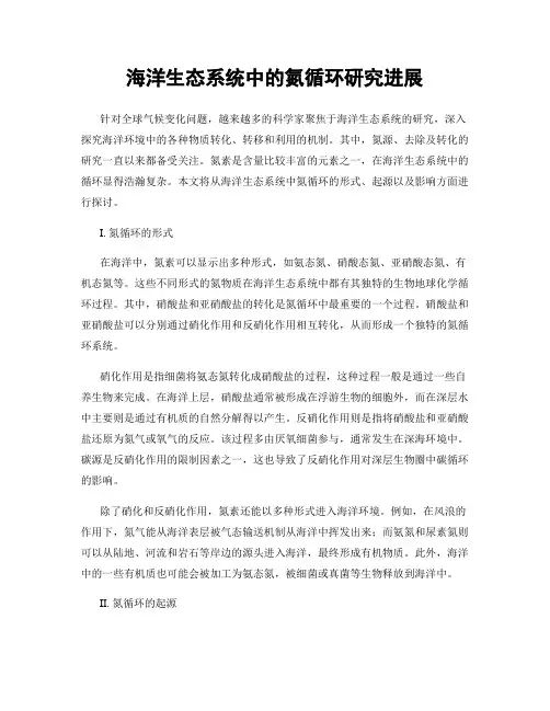 海洋生态系统中的氮循环研究进展