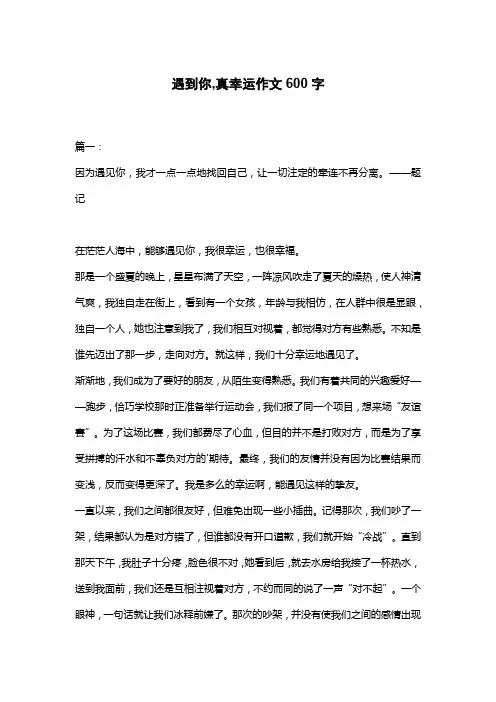 遇到你,真幸运作文600字