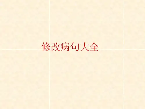 六年级修改病句大全