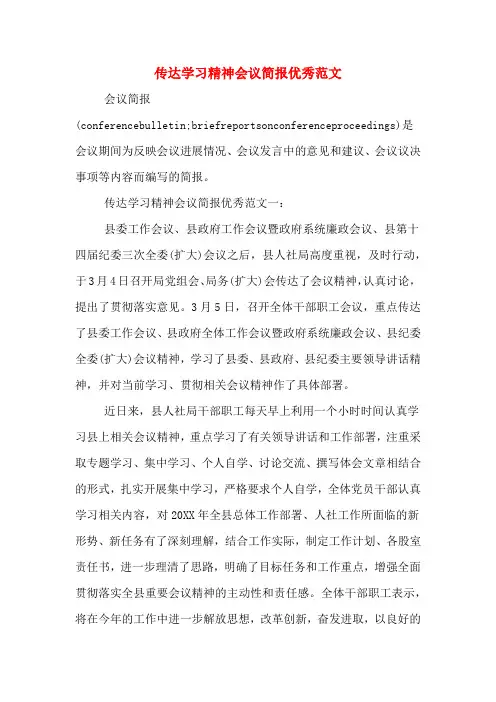 传达学习精神会议简报优秀范文