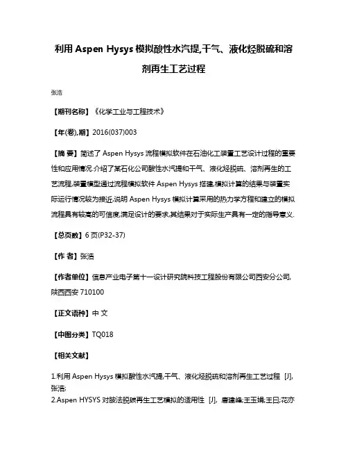 利用Aspen Hysys模拟酸性水汽提,干气、液化烃脱硫和溶剂再生工艺过程