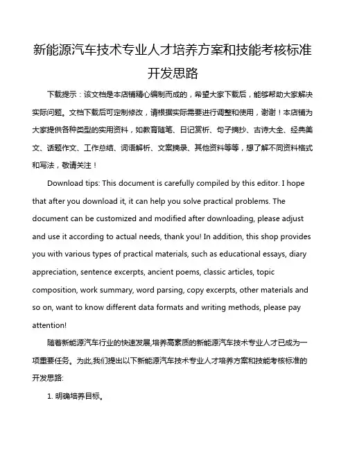 新能源汽车技术专业人才培养方案和技能考核标准开发思路