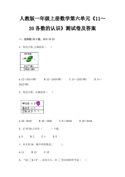 人教版一年级上册数学第六单元《11～20各数的认识》测试卷及答案