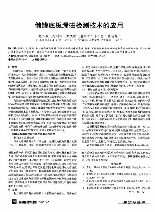 储罐底板漏磁检测技术的应用