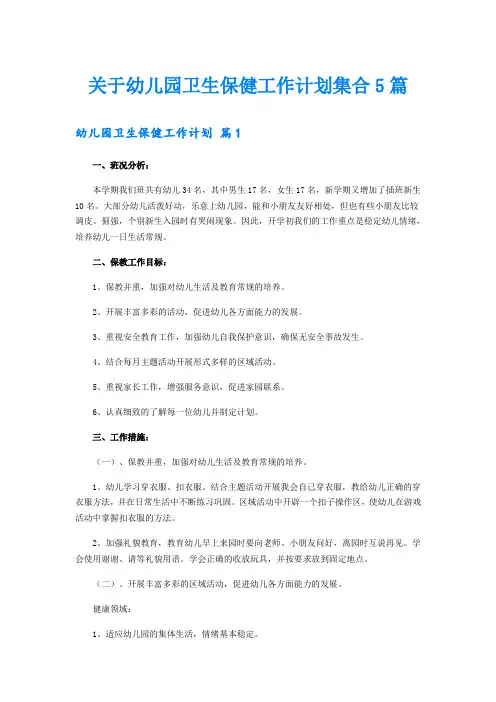关于幼儿园卫生保健工作计划集合5篇