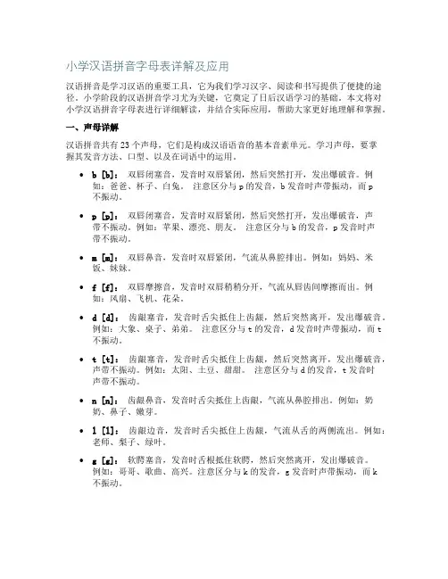小学汉语拼音字母表