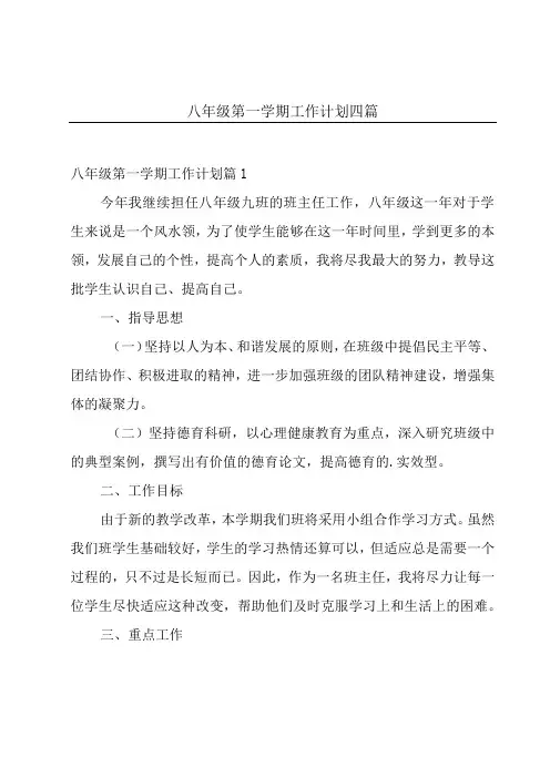 八年级第一学期工作计划四篇