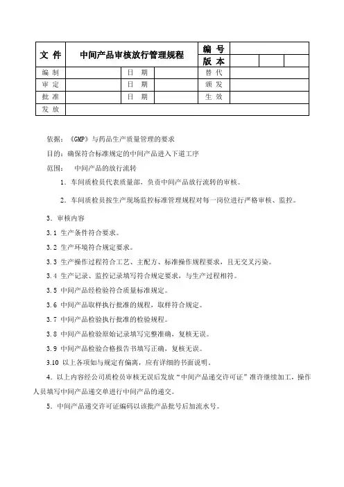 中间产品审核放行管理规程